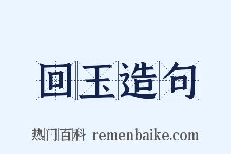 回玉造句是什么意思的图片